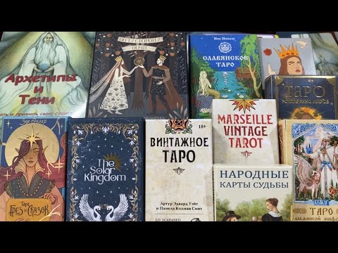 Видео: Мои колоды Таро и Оракулы #таро #картытаро 