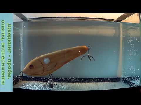 Видео: Джеркбейты на щуку - огрузка новым способом. Часть 3