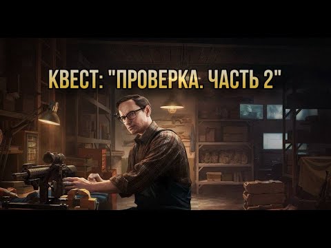 Видео: Escape from Tarkov / Тарков # Механик КВЕСТ: "Проверка. Часть 2"