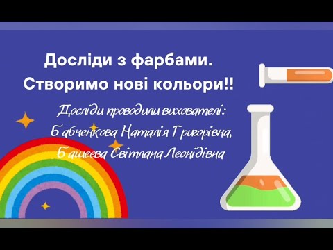 Видео: Досліди з фарбами. Створимо нові кольори! Малюємо веселку!!!