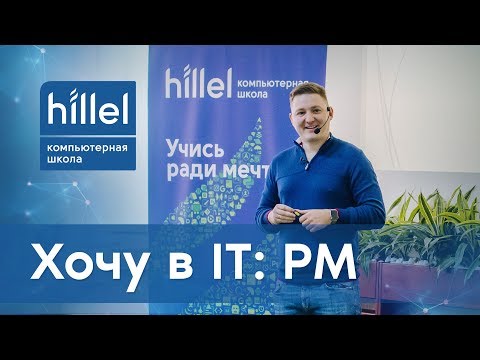 Видео: Хочу в IT: что такое Project Management