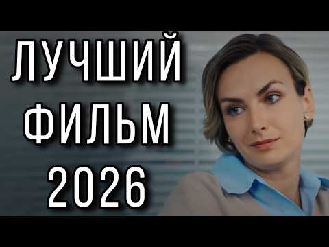 Видео: ЭТА ИСТОРИЯ ЛЮБВИ НЕ ОСТАВИТ РАВНОДУШНЫМ! "Пока верю" МЕЛОДРАМА 2026. НОВИНКИ КИНО