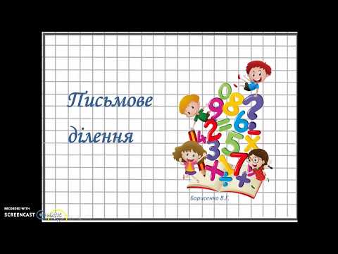 Видео: Письмове ділення. Перевірка. 3 клас.