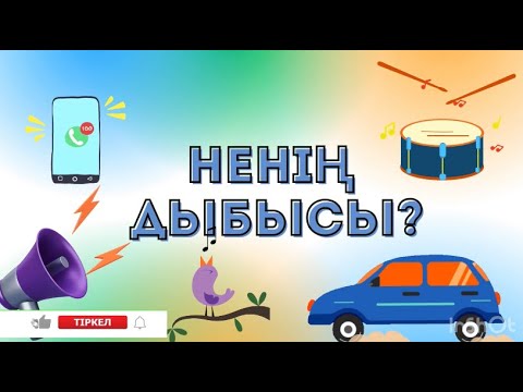 Видео: Ненің дыбысы? Дидактикалық ойын| Дыбыстар әлемі #дидактикалықойындар #логикалықтапсырма #балаларға
