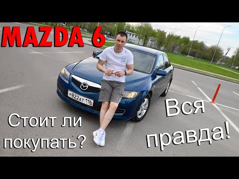 Видео: Вся правда про MAZDA 6