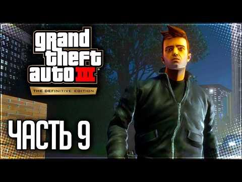 Видео: GTA 3 Прохождение на Русском #9 - ВЗРЫВНЫЕ ГОНКИ!
