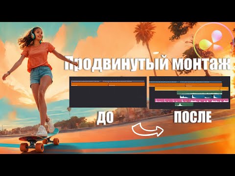 Видео: 067 3 фишки саунд дизайна в Davinci Resolve