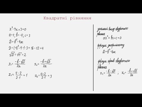 Видео: Розв'язання квадратних рівнянь