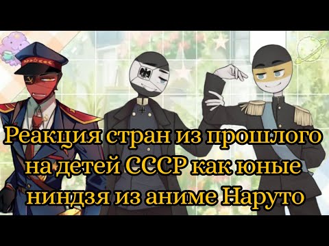 Видео: Реакция стран из прошлого на детей СССР как юные ниндзя из аниме Наруто | НА ЗАКАЗ | (см. описание)