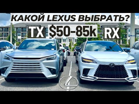 Видео: Lexus RX или TX? Какой выбрать? Сравнительный обзор