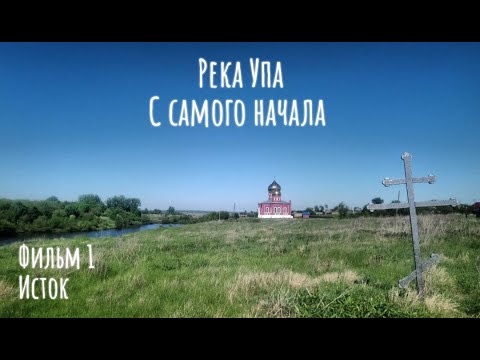 Видео: Река Упа. С самого начала.  Исток.