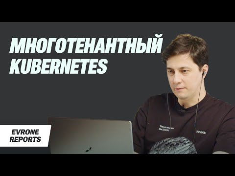 Видео: Многотенантный Kubernetes. Выжимаем максимум | Александр Качмашев