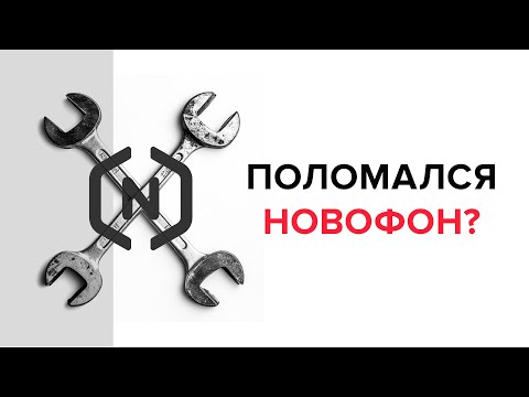 Видео: Поломался Novofon (Новофон)? Инструкция: как починить за 3 клика.