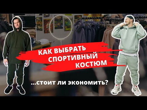 Видео: Как выбрать спортивный костюм | Обзор спортивных костюмов на флисе