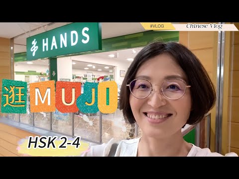 Видео: MUJI | HANDS | Шопинг | Китайский влог | Жизнь в Японии | HSK 2‑4