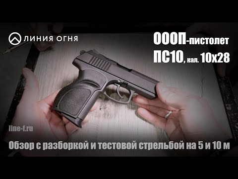 Видео: Пистолет ОООП ПС10, кал. 10х28.