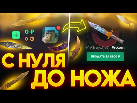 Видео: С 0 ДО НОЖА НА GGSTANDOFF! НОВАЯ ТАКТИКА ОКУПА В STANDOFF 2!