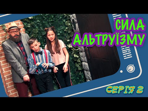 Видео: Сила альтруїзму - серія 2 - [Малюваки. Family]