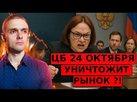Видео: Заседание ЦБ РФ 24 ОКТЯБРЯ. ЧТО ЖДЕТ РЫНКИ ?!