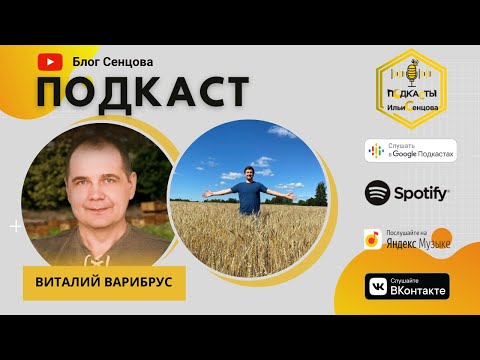 Видео: Промышленный пчеловод Виталий Варибрус о пчелах, бизнесе и новых тенденциях в пчеловодстве (Подкаст)