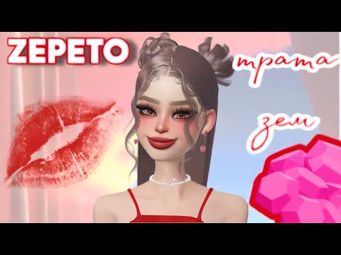 Видео: ТРАТА ЗЕМ НА АККЕ ПОДПИСЧИЦЫ В ЗЕПЕТО ❤️ ДЕНЬ СВЯТОГО ВАЛЕНТИНА ✨