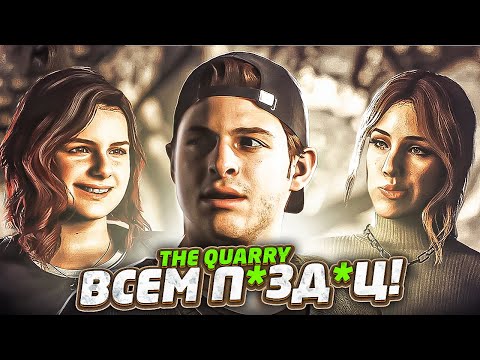 Видео: ИЗ ЗА НЕГО ВСЕМ ПИ#Д#Ц! СТРАШНАЯ ТАЙНА ЛАГЕРЯ КВОРИ! ПРОХОЖДЕНИЕ THE QUARRY #2