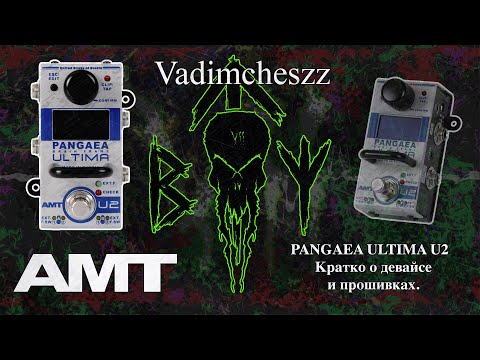 Видео: В этом видео хотелось бы рассказать о AMT PANGAEA ULTIMA U2 и прошивках, доступных на данный момент.