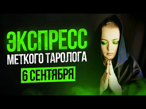 Видео: Экспресс Меткого Таролога 06. 09