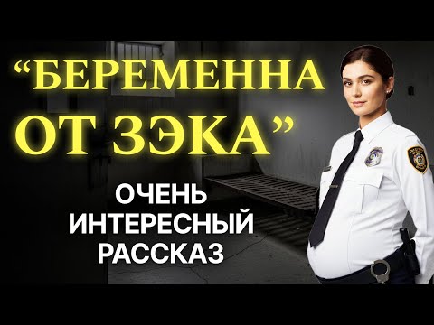 Видео: "БЕРЕМЕННА ОТ ЗЭКА". Я плакала когда читала эту историю. Вы запомните этот рассказ. Аудиорассказ.