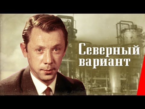 Видео: Северный вариант (1974) фильм