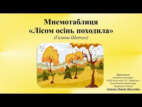 Видео: Мнемотаблиця. Вірш "Лісом осінь походила" (вивчаємо за допомогою мнемотаблиці).