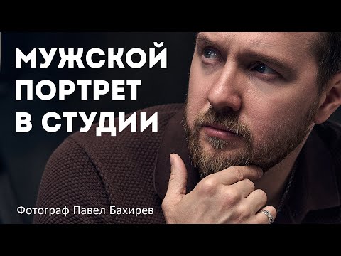 Видео: Как я снимаю МУЖСКОЙ портрет в СТУДИИ. Работа с естественным и искусственным светом