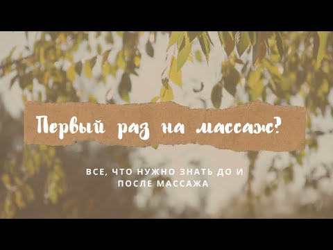 Видео: 🤷‍♀️ ПЕРВЫЙ РАЗ НА МАССАЖ: что делать до/ во время/ после массажа🧖‍♀️