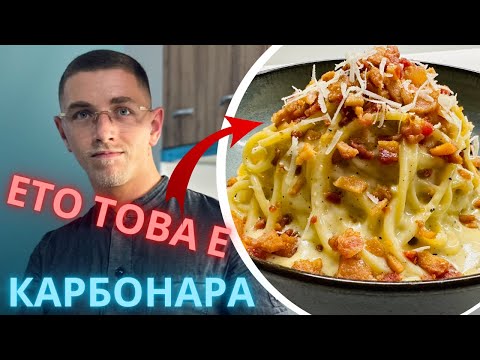 Видео: СПАГЕТИ КАРБОНАРА - ОРИГИНАЛНАTA ИТАЛИАНСКА РЕЦЕПТА