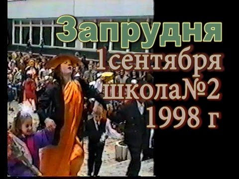 Видео: Запрудня 1998г Шк 2 1сентября