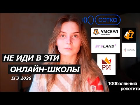 Видео: РАЗОБЛАЧЕНИЕ НА ОНЛАЙН-ШКОЛЫ ДЛЯ ЕГЭ 2026 !