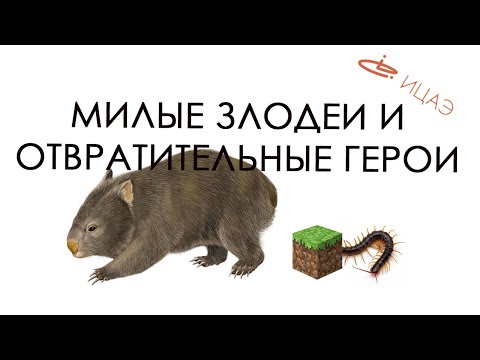 Видео: Лекция: «Милые злодеи и отвратительные герои»