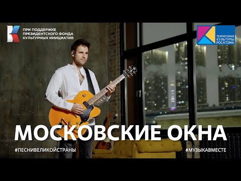 Видео: Московские окна Легендарная песня в новом исполнении #ТерриториякультурыРосатома #Песнивеликойстраны