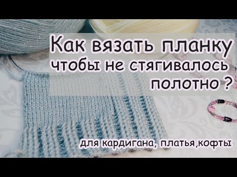 Видео: Как вязать планку чтобы не стягивало полотно ?