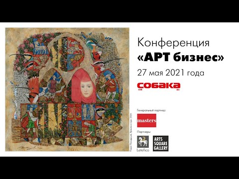 Видео: Конференция «АРТ бизнес»