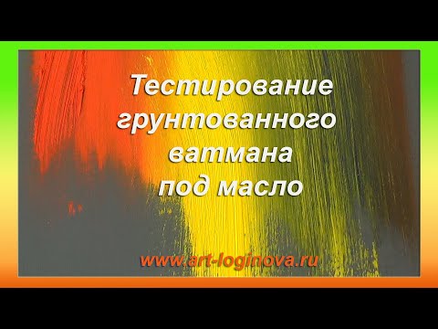 Видео: Тестирование грунтованного ватмана под масло. Часть 2. Логинова Ольга.