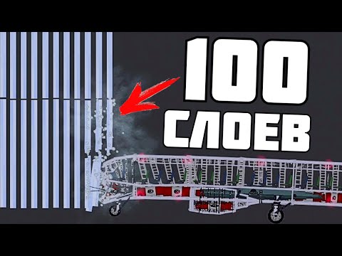 Видео: 100 СЛОЕВ СТЕКЛА VS САМОЛЕТ ! в | Пипл Плейграунд | 1.22.3