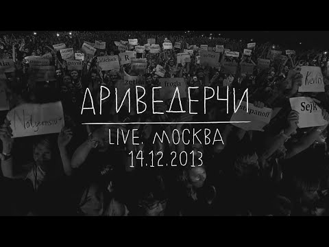 Видео: Земфира — Ариведерчи (LIVE @ Москва 14.12.2013)