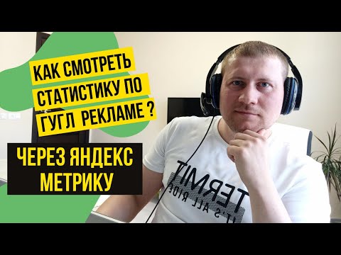Видео: Шаблон отслеживания Google Ads | Для чего нужен? Как настроить?