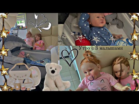 Видео: Утро с 3 малышами #реборнкукла #реборн #vlog #влогсреборном #куклареборн #влог