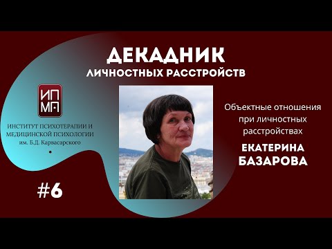 Видео: Объектные отношения при личностных расстройствах. Екатерина Базарова.