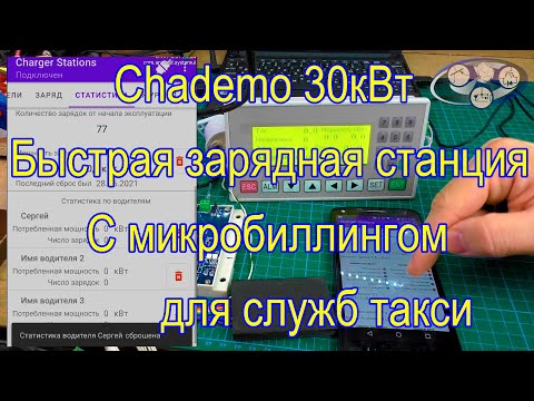 Видео: Chademo 30кВт для такси.