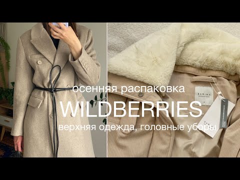 Видео: ОСЕННЯЯ РАСПАКОВКА WILDBERRIES | ГОЛОВНЫЕ УБОРЫ | ВЕРХНЯЯ ОДЕЖДА | АКСЕССУАРЫ