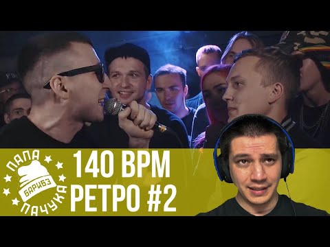 Видео: РЕТРО 140 BPM #2: ЧЕЙНИ X MICKEYMOUSE, TIMO X GOKILLA, ДОМАШНИЙ X БУКЕР, МАК СКИРИ X LOONYBANG