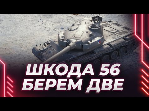 Видео: ШКОДА Т56 - НАДО ЗАБРАТЬ ДВЕ ОТМЕТКИ, А ПОТОМ И ТРИ